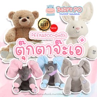 BABYSPO ⭐️ Peekapoo ตุ๊กตาจ๊ะเอ๋ ตุ๊กตาร้องเพลง ตุ๊กตาหูดุ๊กดิ๊ก พูดร้องเพลงได้ ตุ๊กตาขยับได้ ตุ๊กตา