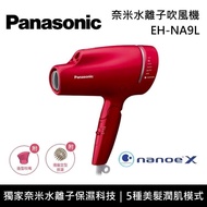 【Panasonic 國際牌】 EH-NA9L 奈米水離子吹風機 台灣公司貨