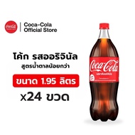 [จัดส่งเฉพาะกทม.และปริมณฑล][x4] โค้ก น้ำอัดลม รส ออริจินัล สูตรน้ำตาลน้อยกว่า 1.95 ลิตร 6 ขวด จำนวน 
