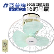 【亞普牌】16吋360度自動旋轉吊扇（HY-280A）_廠商直送