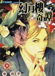 幻月樓奇譚 1.