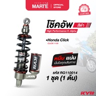 KYB โช้คอัพ K-Alpha - HONDA CLICK 110i-RL ความยาว 300 mm