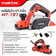 MAKTEC กบไสไม้ไฟฟ้า ขนาด 3 นิ้ว รุ่น MT-191 กำลัง 1200W หน้ากว้างการไสไม้ : 82 มม. | กบไฟฟ้า กบไสไม้