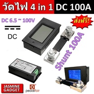 มิเตอร์วัดไฟ DC กระแสตรง DC 0-100A (6.5V - 100V) PZEM-051 / PZEM-031 แสดงค่า 4 in 1 Volt / Current /