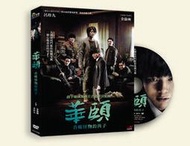 華頤：吞噬怪物的孩子 (DVD) (采昌)