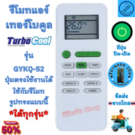 รีโมทแอร์ Turbo Cool เทอร์โบคูล รุ่น GYKQ-52 มีปุ่มปิดเปิดสีเขียว ใช้กับแอร์รูปทรงแบบนี้ใด้ทุกรุ่น ร