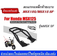 แร็คท้าย msx sf  แร็คท้ายmsx แร็ค Msx 125 ตะแกรงท้าย Msx 125sf  มีรุ่นเก่ากับ รุ่นใหม่ ตะแกรงเหล็กท้