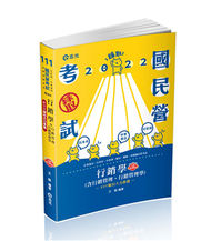 行銷學（含行銷管理、行銷管理學）（中華電信、自來水、台菸酒、經濟部國營事業、郵局、鐵路考試適用） (新品)