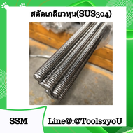 เกลียวตลอด สตัดเกลียวตลอด สตัทเกลียวตลอด สตัดเกลียวตลอด Thread Road งาน Stainless Steel (#SUS304) #เ