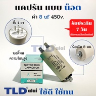 Capacitor Run Caprun With Nuts M8 8uF 450V. Brand LMG CBB60