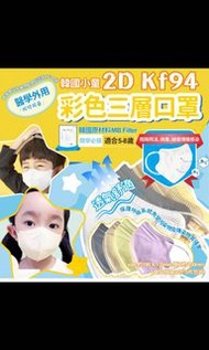 🎖韓國小童2D KF94彩色三層口罩