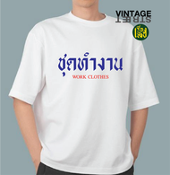 เรื่องเสื้อ สกรีนลาย ชุดทำงาน ผ้าCOTTON100% เสื้อสกรีนคำพูดกวนๆ