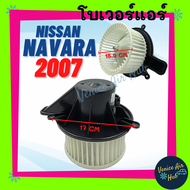 โบลเวอร์ มอเตอร์ NISSAN NAVARA 07 - 08 ตัวใหญ่ รุ่นแรก โบเวอร์ Blower นิสสัน นาวาร่า 2007 - 2008 โบเ