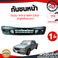 กันชนหน้า อีซูซุ ทีเอฟอาร์ ปี 1999-2000 มีรูไฟตัดหมอก (งานดิบต้องทำสีเอง) ISUZU TFR 1999-2000 โกดังอะไหล่ยนต์ อะไหล่ยนต์ รถยนต์