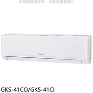 格力【GKS-41CO/GKS-41CI】變頻分離式冷氣