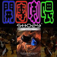 Shozy 最新推出 P10平板單元耳機。 PLANAR-DD-平板單元