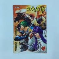 (散書 補購) 四大名捕 彩色漫畫版 （第1期 ）（溫瑞安 原著 ）（刀劍笑 霸刀 少林奇兵 X暴族 風塵三俠 上帝之手 神州奇俠 神州後傳 大俠傳奇 作者 馮志明 作品）樂民出版有限公司2012年 