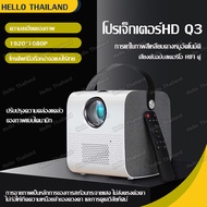 2023-โปรเจคเตอร์ ใหม่ Q3 WiFiโปรเจคเตอร์ HD 1080P โปรเจคเตอร์แบบพกพา บ้าน ออฟฟิศห้องนอน โปรเจคเตอร์ 