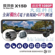(贈無線藍芽耳機+32G) 發現者 X15D 11吋流媒體電子後視鏡 GPS測速版 1080P 倒車顯影 行車紀錄器