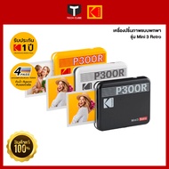 Kodak Mini 3 เครื่องพิมพ์ภาพขนาดพกพา ขนาด 3x3" ปรินท์รูปทันทีผ่าน Bluetooth