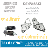 ชุดสเตย์พักเท้า ซ้าย+ขวา ชุดยางพักเท้า KR150 SERPICO VICTOR สเตย์พักเท้าเดิม แท้โรงงาน kr serpico vi