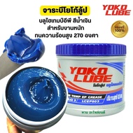 จาระบี โยโก้ลูป จารบี สีน้ำเงิน จารบี ทนความร้อน - YOKO LUBE Blue Hi-Temp EP Grease (0.5 kg.)