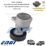 ENGI : EG90146 Belt Tensioner Pulley KIA JUMBO K2900 08-ON GRAND CARNIVAL 01-15 2.9 J3 Quantity 1 Se