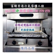 專業緊急維修廚房設備 曬爐 面火爐 炸爐 Roller Grill 焗爐 風冷雪櫃 Rational Combi Oven Wells 威士牌 扒爐 跳制 熱水爐 工作枱雪櫃 冷藏櫃 Williams