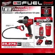 Milwaukee - TWIN Power FreeDom สว่านกระแทกไร้สาย รุ่น M18 FPD3-0 + เครื่องจี้ปูนทรงปากกา 1.2 เมตร รุ