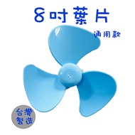 〈 GO Life 〉 8 inch Fan Blade Fan Blade Fan Blade Three Fan Blades Made in Taiwan MIT