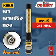 เสาวิทยุสื่อสาร เสาสปริงทอง Kenji ความถี่ย่าน 245 MHz สีทอง ขั้ว BNC อุปกรณ์วิทยุสื่อสาร วิทยุสื่อสา