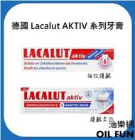 【油樂網】德國 Lacalut AKTIV 強化護齦牙膏/護齦柔白牙膏 100ml
