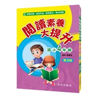 Reading Literacy Improvement: Grade 4 Elementary School (3rd Edition)/Chen Jianzhi eslite