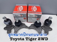 ชุดลูกหมากปีกนกบน-ล่าง 333 Toyota Tiger 2WD รหัส 3B-3621 3B-3622 (1ชุด=4ตัว)