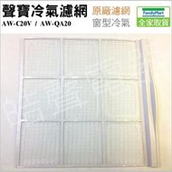 【皓聲電器】聲寶冷氣濾網 AW-C20V AW-QA20 原廠材料 公司貨 窗型冷氣濾網 家用冷氣濾網 窗型冷氣