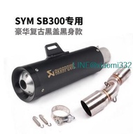 三陽SYM SB300排氣管 野狼SB300排氣管 復古摩托車改裝排氣筒