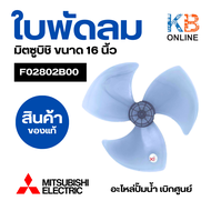 ใบพัดลม MITSUBISHI มิตซูบิชิ 16" นิ้ว F02802B00 รุ่น LV16-GH 3แฉก อะไหล่พัดลม ของแท้จากศูนย์