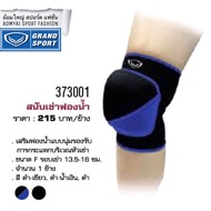 สนับเข่า แกรนด์สปอร์ต Grand Sport 373001