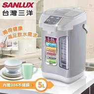 【台灣三洋SANLUX】不鏽鋼 5公升 安全鎖 電熱水瓶