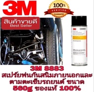 3M 08883 สีพ่นกันสนิม อย่างดี ของแท้100%