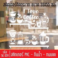 สติกเกอร์ตัดร้านกาแฟสด กาแฟโบราณ SK 059 ขนาด 55X55 ซม สำหรับติดกระจกร้าน