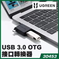 綠聯 - UGREEN - 30453 手機轉 USB 3.0 OTG接口轉換器