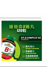 幫助增強體力 維持精神旺盛 母親節快閃價  加大裝 120粒裝 加拿大  增美神  JAMIESON  維他命B雜丸 未開蓋 全新  Jamieson Vitamin B Complex B50   