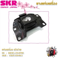 SKR ยางแท่นเครื่อง ยางแท่นเกียร์ Mazda 3 2.0 BL 2010 - 2013 (ราคาต่อ 1 ชิ้น) มาตรฐานแท้โรงงาน