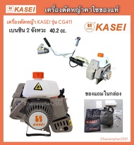 เครื่องตัดหญ้า KASEI CG411 ตัดหญ้า2จังหวะ เครื่องตัดหญ้าคาไซของแท้ เครื่องตัดหญ้า2T (มีคลิปกดรูปหน้า