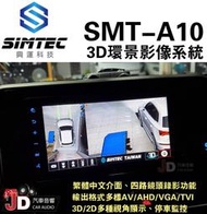 【JD汽車音響】興運 SMT-A10 3D環景影像系統 繁體中文介面 3D/2D多種視角顯示。SMT-AVM225A10