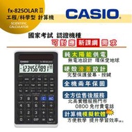 台灣CASIO手錶專賣店太陽能計算機第二代 FX-82SOLARII  國家考試指定~FX-82SOLAR II