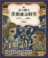 公主殿下 美肌魔法時光：既是活潑繪本，也是美容知識書！膠原蛋白、神經醯胺、玻尿酸… 將肌膚保養的45 種成分化身可愛角色！ (新品)