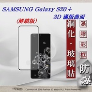 三星 Samsung Galaxy S20+ 3D曲面 全膠滿版縮邊 9H鋼化玻璃 螢幕保護貼 (解鎖板)黑色