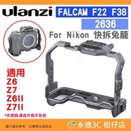 售Ulanzi Falcam F22 F38 快拆系統 2636 快拆兔籠 Nikon Z6 II Z7 II 用